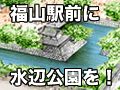 福山城遺構の石垣を活かした水辺公園を！